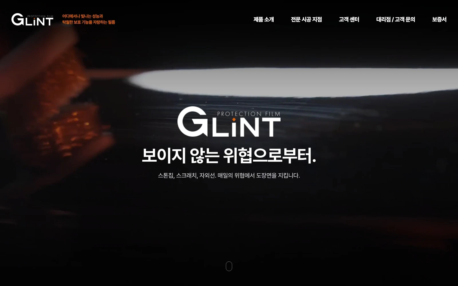 GLINT PPF 실제 제작 화면